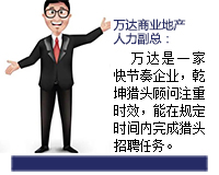 萬達是一家快節奏的企業，乾坤獵頭顧問推薦人選注重時效，能在規定的時間內完成獵頭招聘任務。